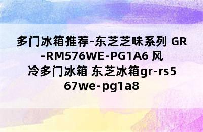 多门冰箱推荐-东芝芝味系列 GR-RM576WE-PG1A6 风冷多门冰箱 东芝冰箱gr-rs567we-pg1a8